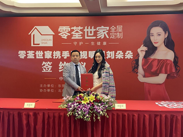 劉朵朵代言的品牌零荃世家全屋定制