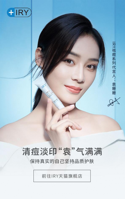 袁姍姍代言的品牌IRY