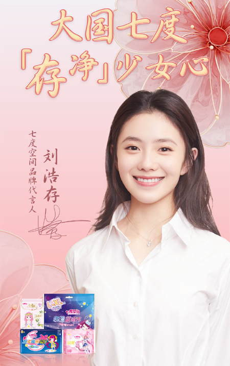 劉浩存代言的品牌七度空間