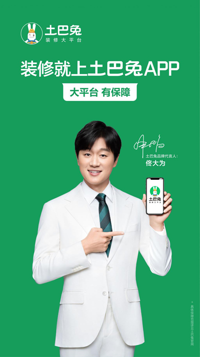 佟大為代言的品牌土巴兔