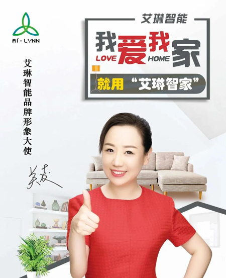 關(guān)凌代言的品牌艾琳智能家居