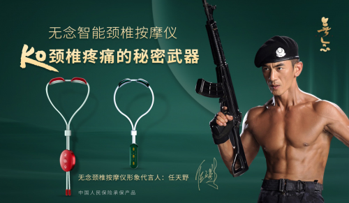 任天野代言的品牌無念頸椎按摩儀