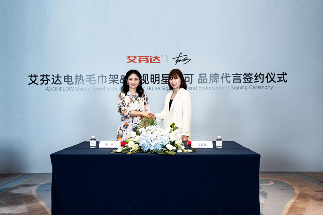 胡可代言的品牌艾芬達電熱毛巾架
