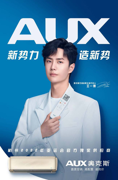 王一博代言的品牌奧克斯空調(diào)