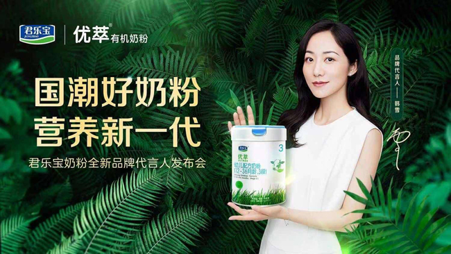 韓雪代言的品牌君樂寶奶粉