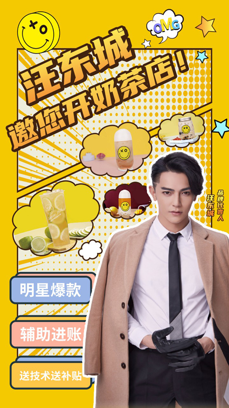 汪東城代言的品牌歡樂逗奶茶