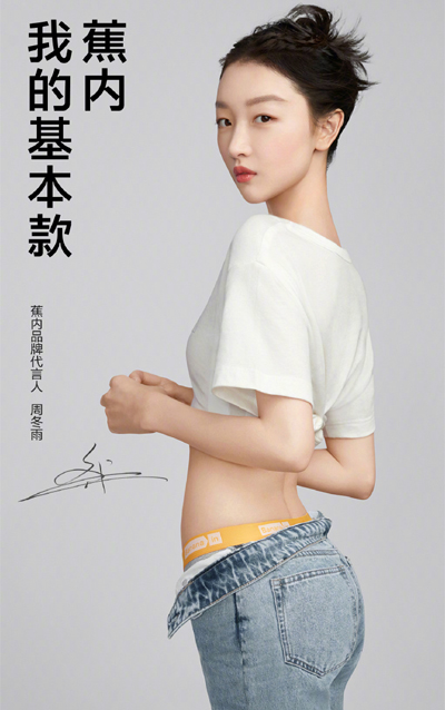 周冬雨代言的品牌蕉內