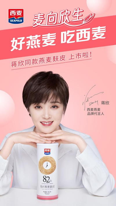 蔣欣代言的品牌西麥燕麥