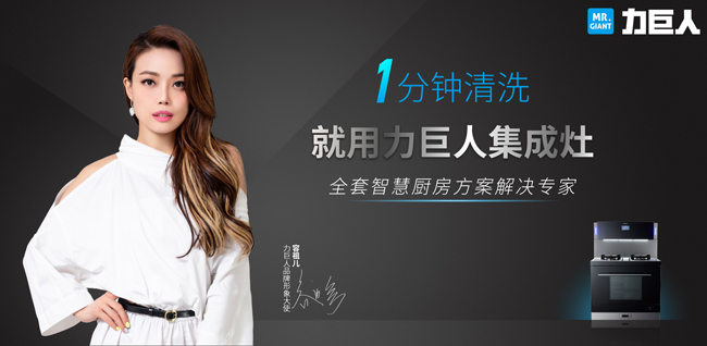 容祖兒代言力巨人廚電