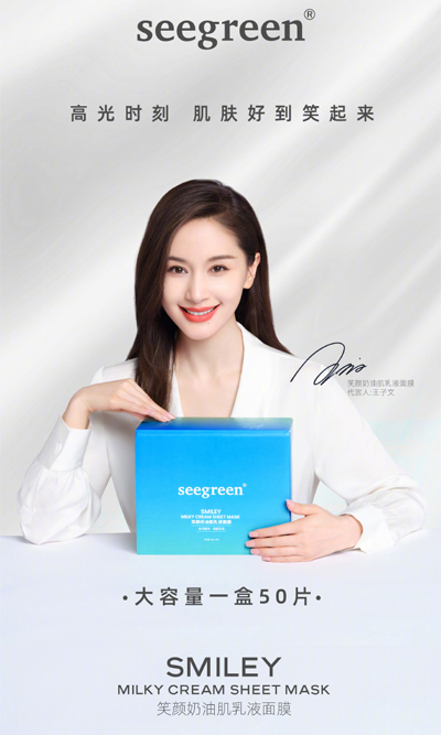 王子文代言seegreen面膜