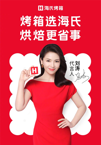 劉濤代言的品牌海氏烤箱