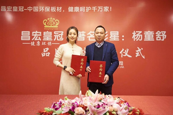 楊童舒代言的品牌昌宏皇冠板材