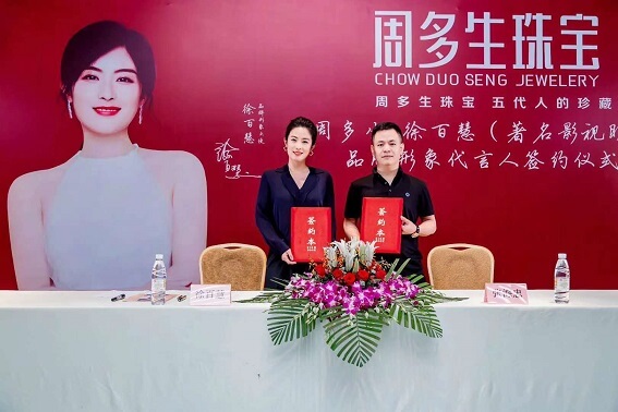 周多生珠寶形象大使徐百慧