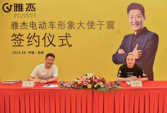 于震代言雅杰電動(dòng)車