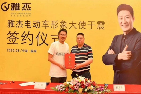 雅杰電動(dòng)車形象大使于震