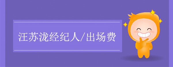 汪蘇瀧經(jīng)紀(jì)人/出場(chǎng)費(fèi)