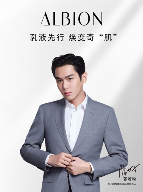 張若昀代言的品牌澳爾濱