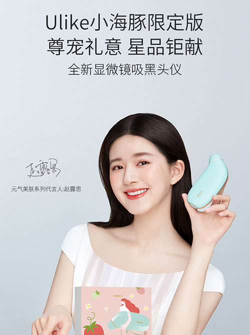趙露思代言的品牌Ulike美容儀