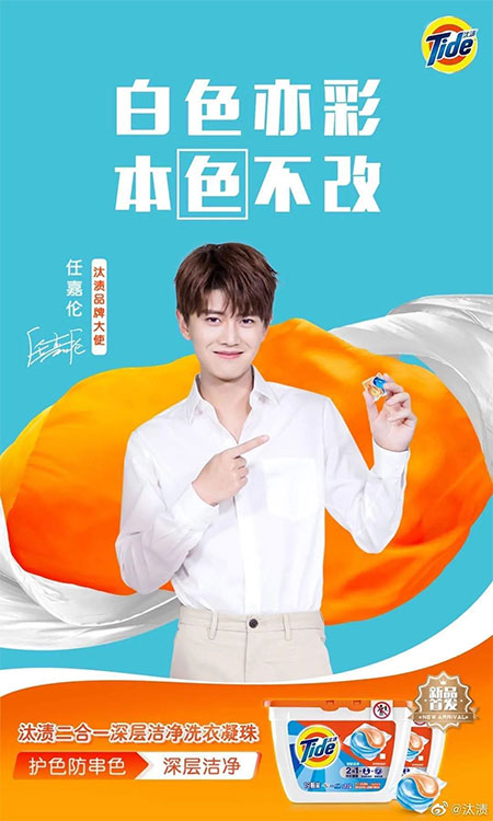 任嘉倫代言的品牌汰漬