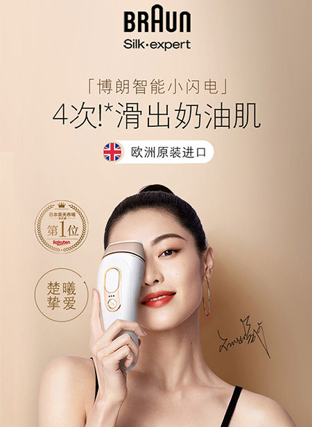 鐘楚曦代言的品牌博朗脫毛儀