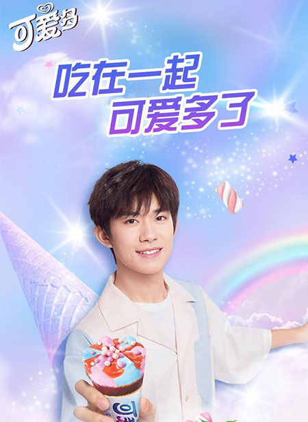 易烊千璽代言的品牌可愛多