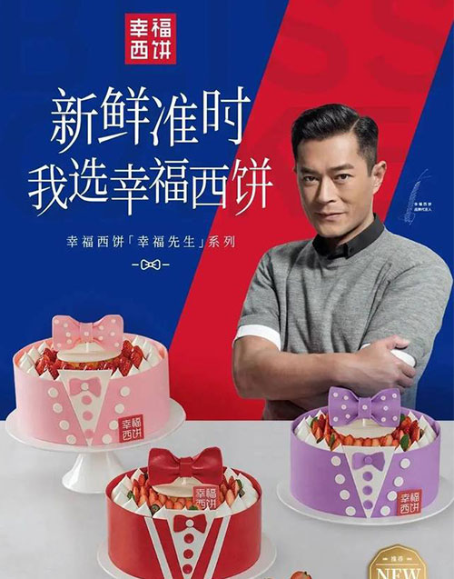 古天樂代言的品牌幸福西餅