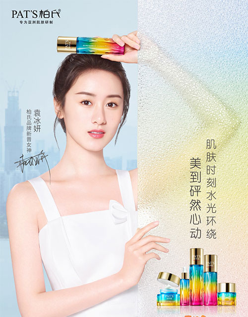 袁冰妍代言的品牌柏氏護膚品