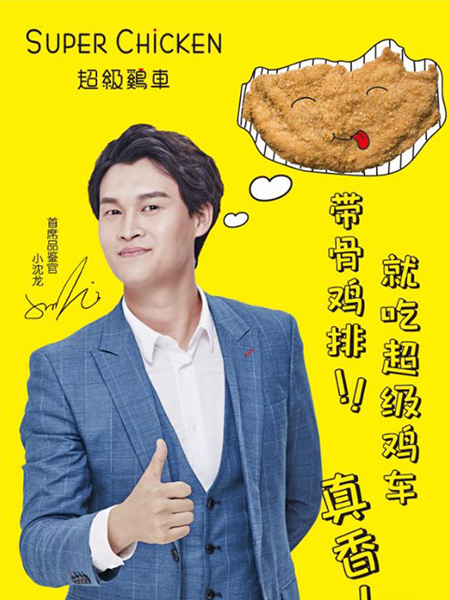 小沈龍代言的品牌超級雞車