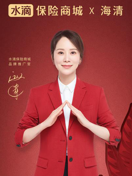 海清代言的品牌水滴保險(xiǎn)商城