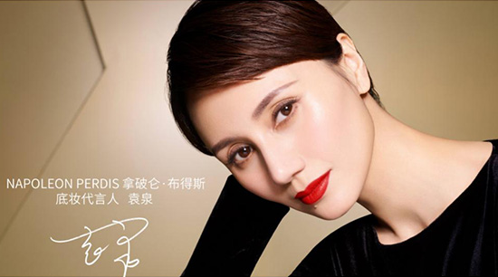 袁泉代言的品牌拿破侖彩妝