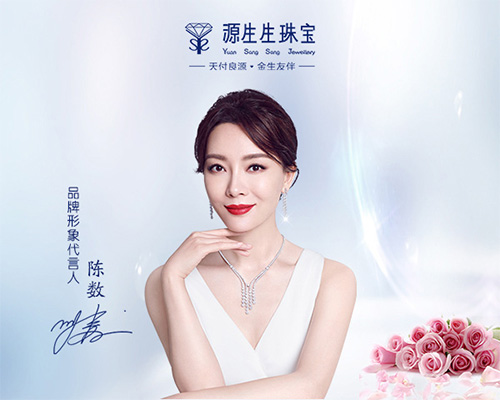 陳數(shù)代言的品牌源生生珠寶