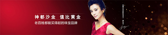 李玲玉代言的品牌神都沙金