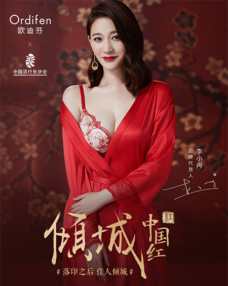 李小冉代言的品牌歐迪芬內(nèi)衣
