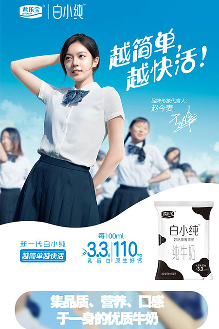 趙今麥代言的品牌君樂(lè)寶白小純